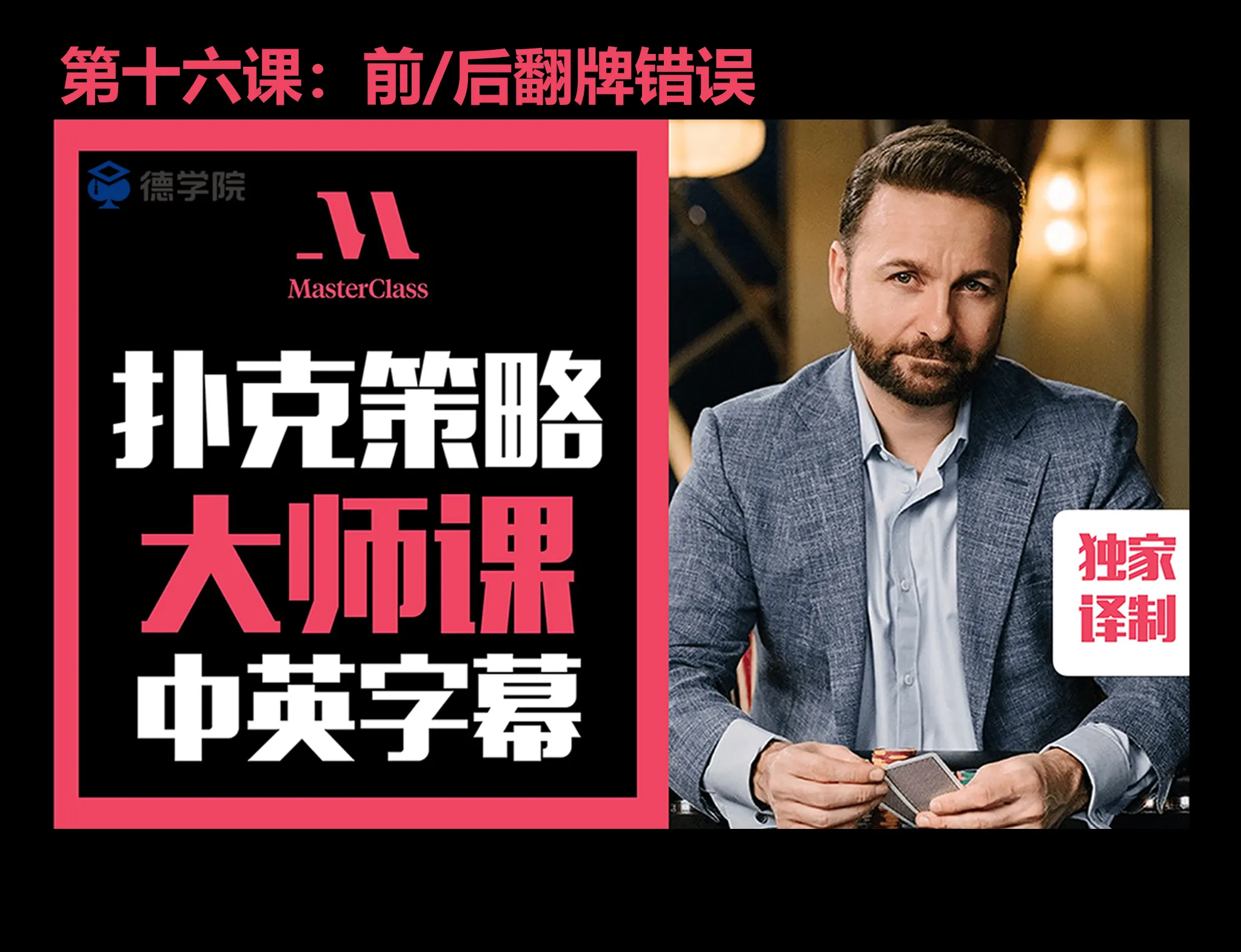 德学院-最专业的华人德州扑克学习与策略分享社区