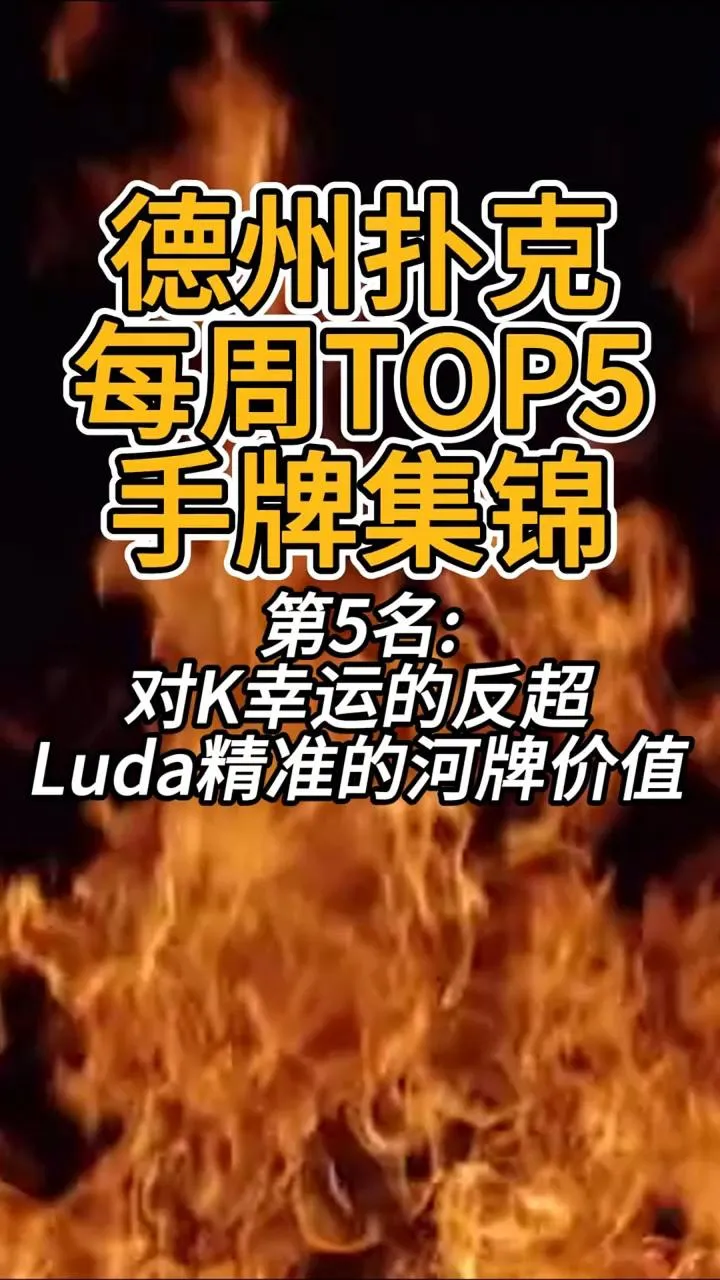 德学院-最专业的华人德州扑克学习与策略分享社区